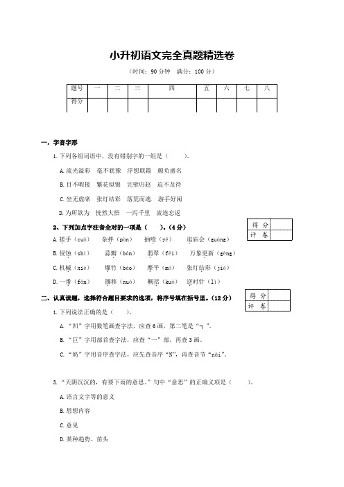 人教新课标六年级下册语文试题 - -小升初语文完全真题( 含答案解析)