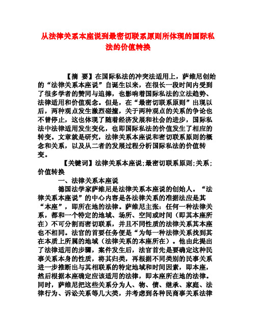 从法律关系本座说到最密切联系原则所体现的国际私法的价值转换[权威资料]