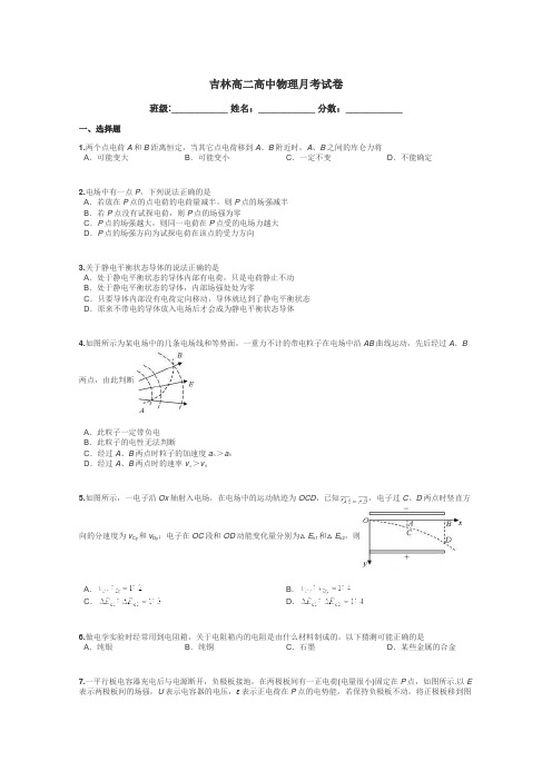 吉林高二高中物理月考试卷带答案解析
