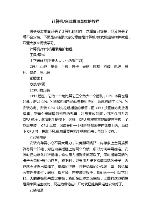 计算机台式机组装维护教程