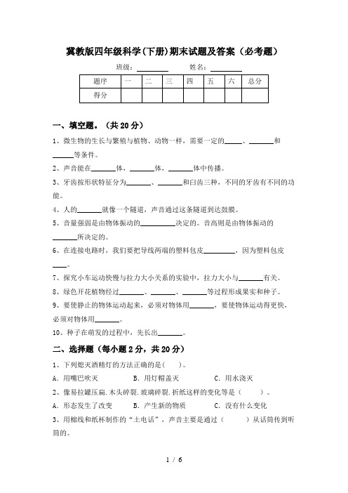 冀教版四年级科学(下册)期末试题及答案(必考题)