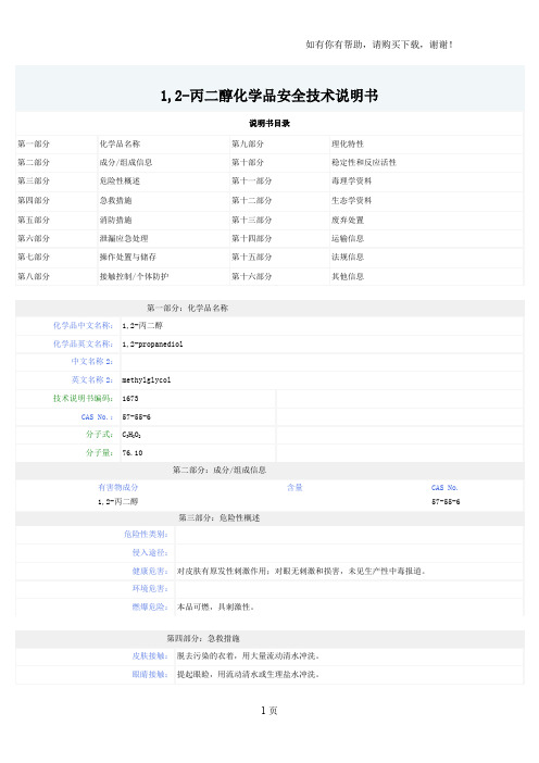 丙二醇安全技术说明书