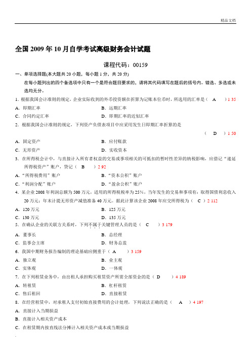 自学考试《高级财务会计》历年真题及参考答案