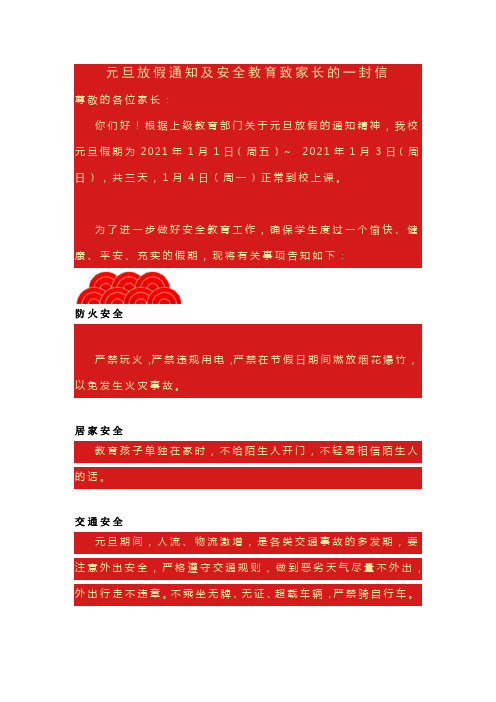 中小学 元旦放假通知及安全教育致家长的一封信