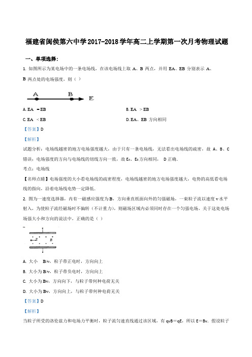 精品解析:福建省闽侯第六中学2017-2018学年高二上学期第一次月考物理试题(解析版)