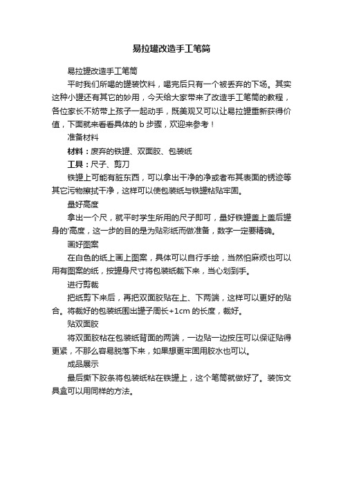 易拉罐改造手工笔筒