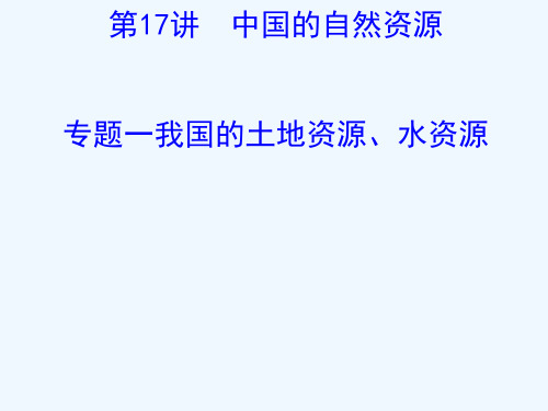 2019版高考地理一轮复习 区域地理 第三单元 中国地理 第17讲 中国的自然资源 3.17.1 我国的土地资源、水资