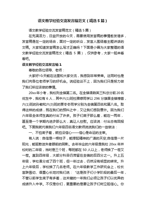 语文教学经验交流发言稿范文（精选5篇）