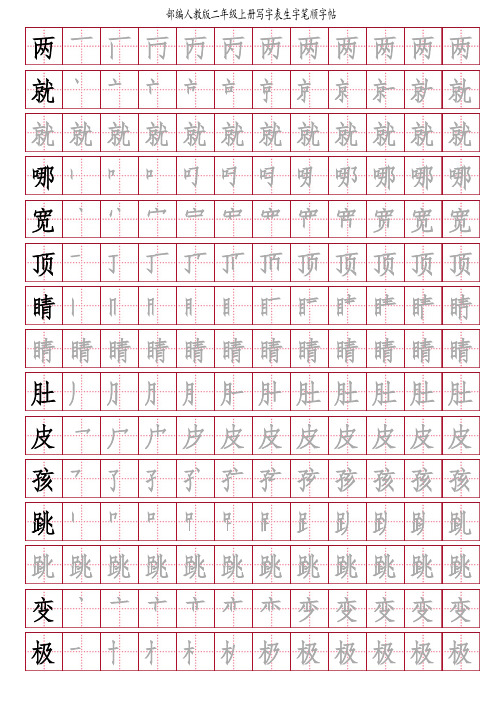 人教版部编版二年级上册写字表笔顺字帖