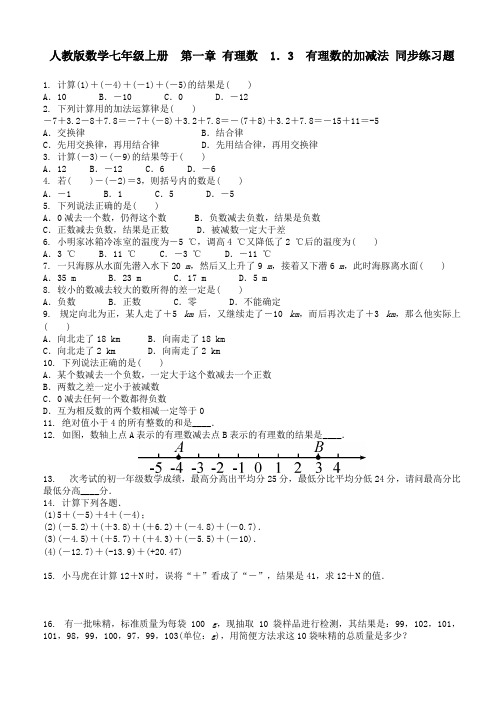 人教版数学七年级上册《1.3有理数的加减法》同步练习含答案