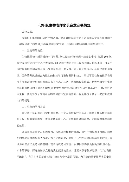 七年级生物老师家长会发言稿简短