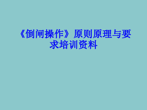 《倒闸操作》原则原理与要求培训资料