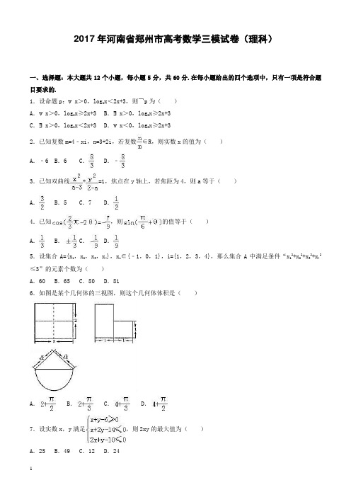 2017年河南省郑州市高考数学三模试卷(理科)有答案