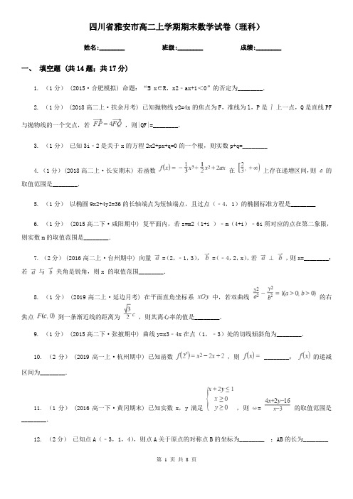 四川省雅安市高二上学期期末数学试卷(理科)