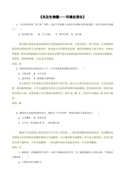 苏教版-生物-七年级下册-第十三章 第一节 关注生物圈-环境在恶化 苏教版同步练习