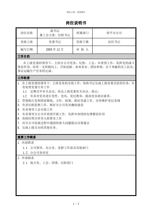 朴智—神华朔黄铁路公司—04岗位说明书党委副书记