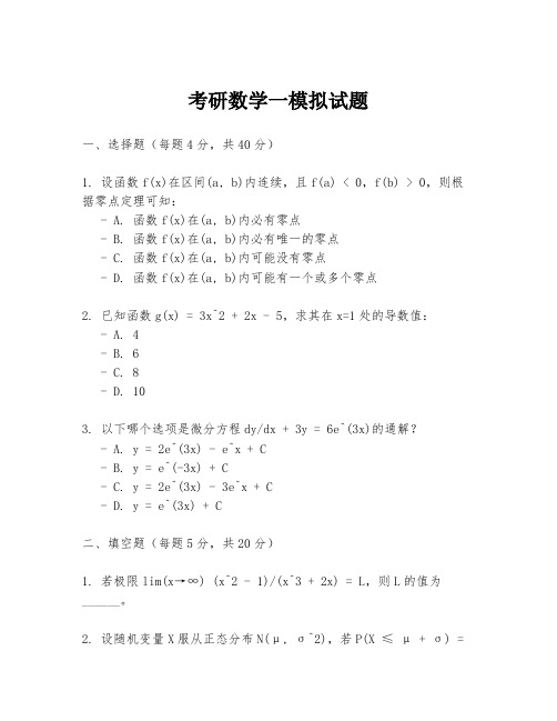 考研数学一模拟试题