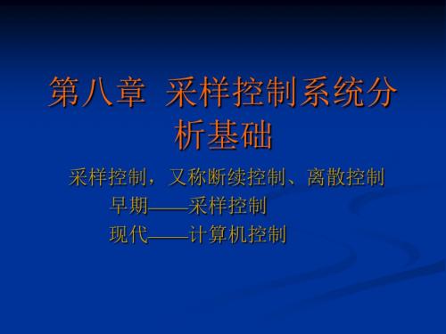 第八 采样控制系统分析基础一-PPT精品文档