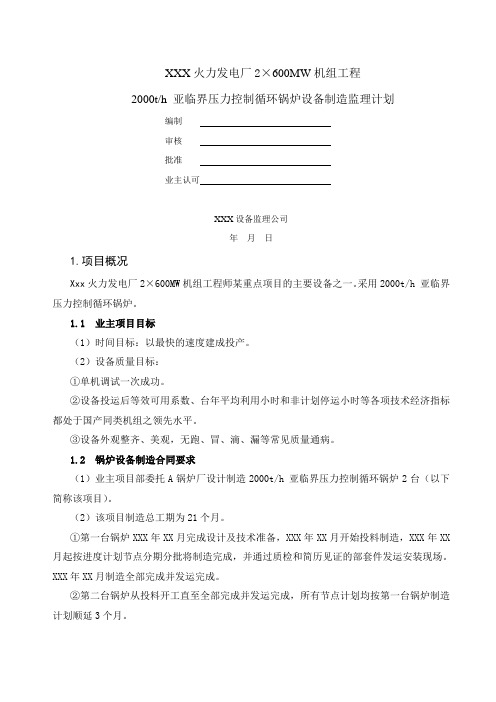 火力发电厂2×600MW机组工程[监理计划]教学总结