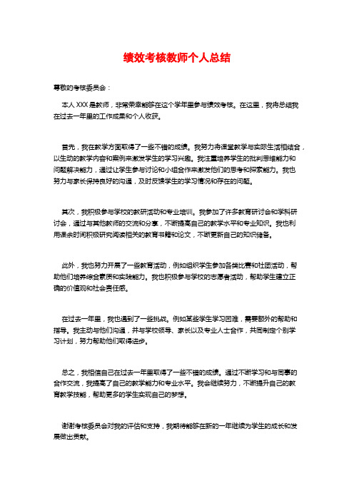 绩效考核教师个人总结