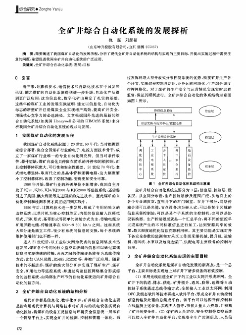 全矿井综合自动化系统的发展探析