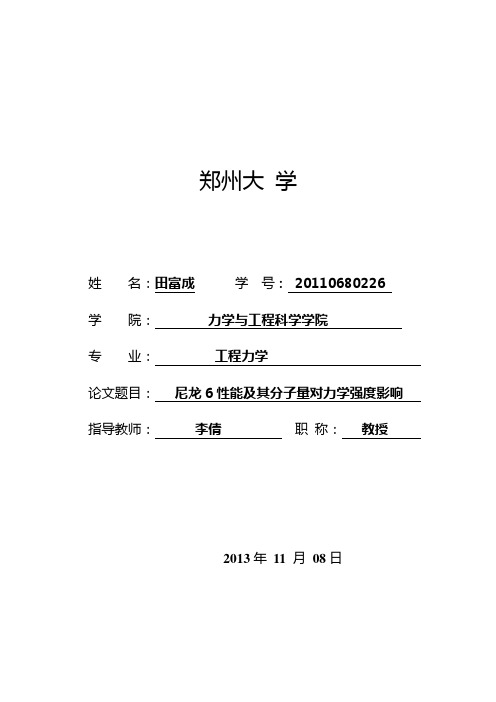 尼龙6性能及其分子量对力学强度影响汇总