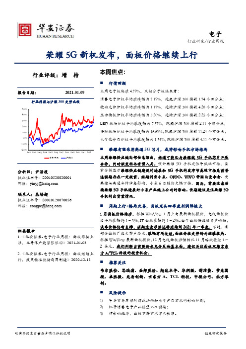 电子行业周报：荣耀5G新机发布，面板价格继续上行