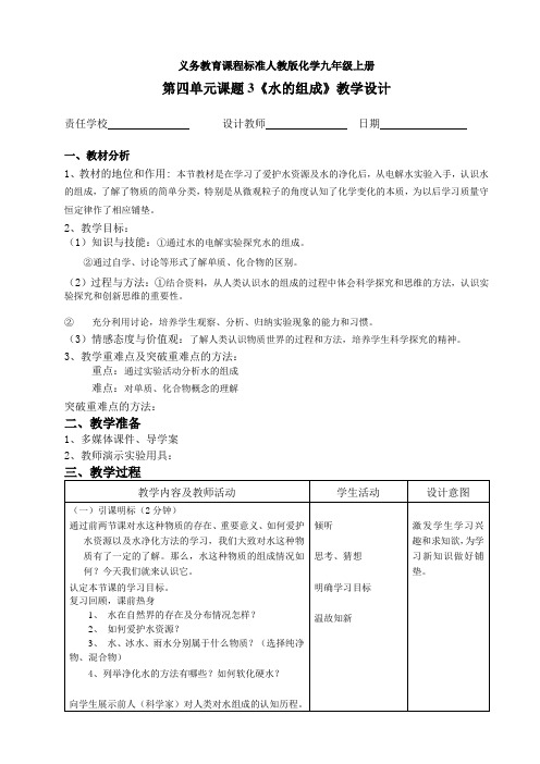 人教版化学九年级上册 4.3 水的组成 教案