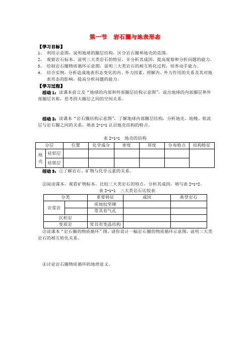 高中地理《岩石圈与地表形态》学案1 鲁教版必修1