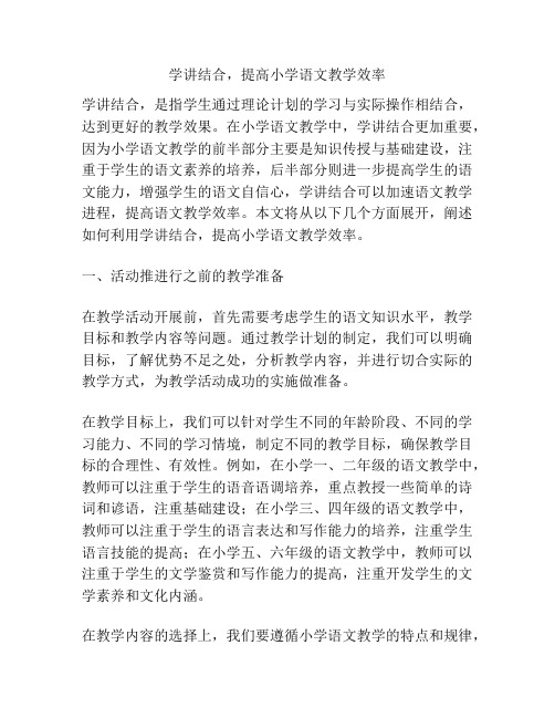 学讲结合,提高小学语文教学效率