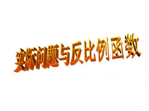 初二数学实际问题与反比例函数2[人教版]