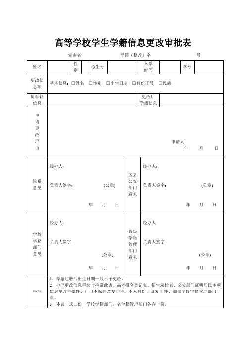 高等学校学生学籍信息更改审批表