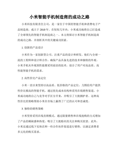 小米智能手机制造商的成功之路