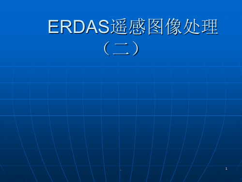 Erdas遥感图像处理