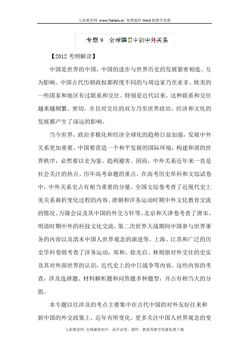 考前30天之备战2012高考历史考纲解读专题09全球瞩目