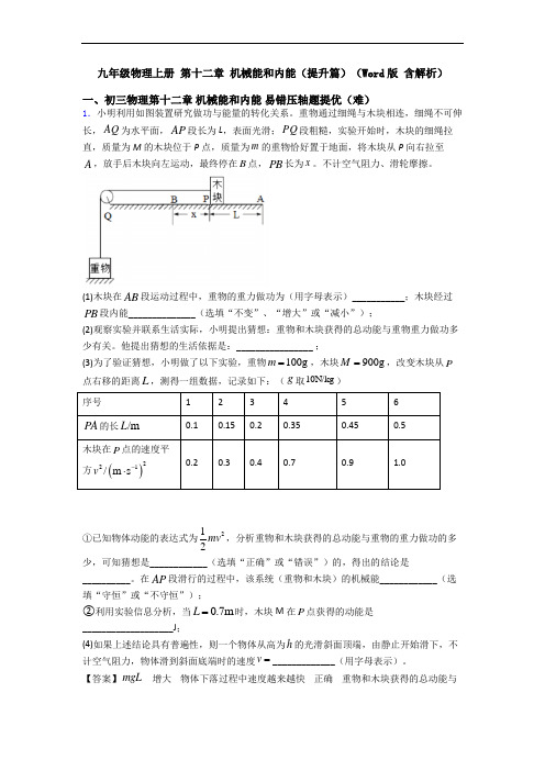 九年级物理上册 第十二章 机械能和内能(提升篇)(Word版 含解析)