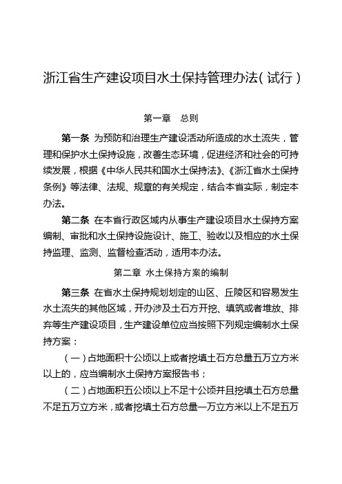 浙江省生产建设项目水土保持管理办法(试行)