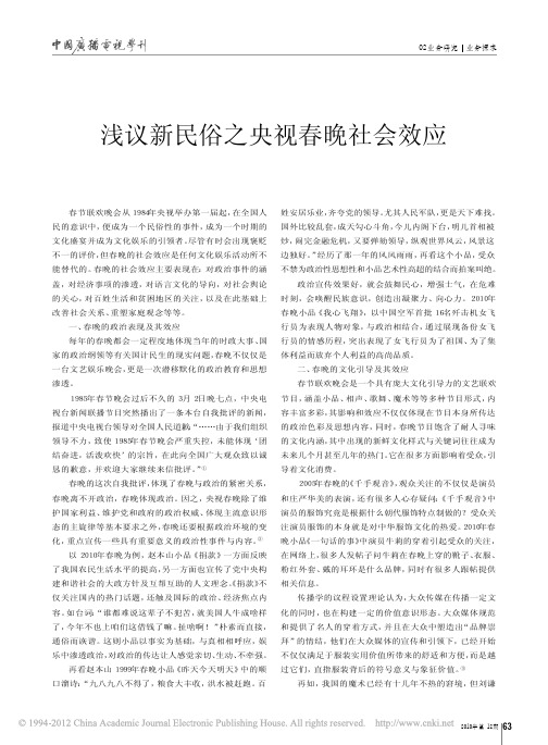 浅议新民俗之央视春晚社会效应