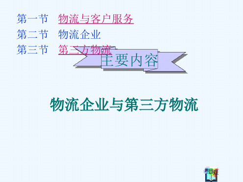 物流企业与第三方物流