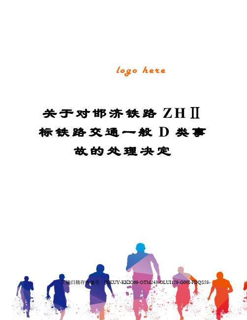 关于对邯济铁路ZHⅡ标铁路交通一般D类事故的处理决定