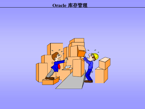 Oracle库存管理