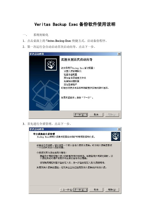 Vertias Backup Exec备份软件使用说明