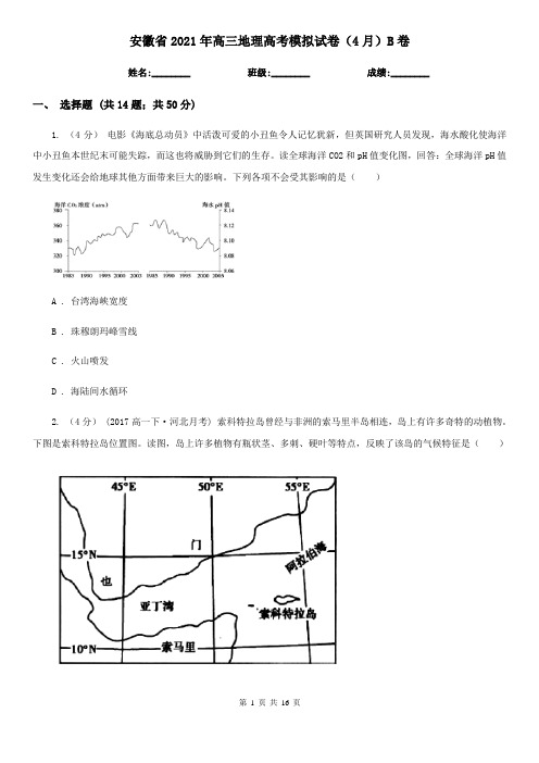 安徽省2021年高三地理高考模拟试卷(4月)B卷