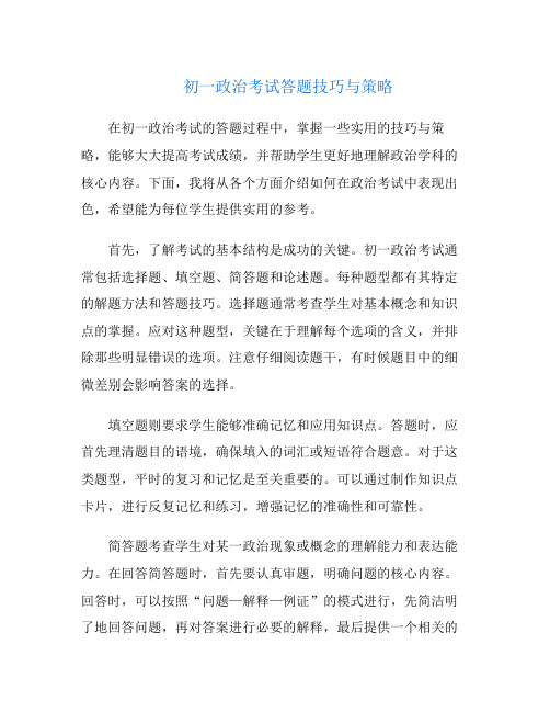 初一政治考试答题技巧与策略