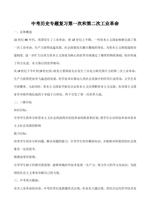 中考历史专题复习 第一次和第二次工业革命