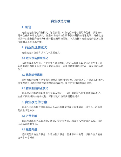 商业改造方案