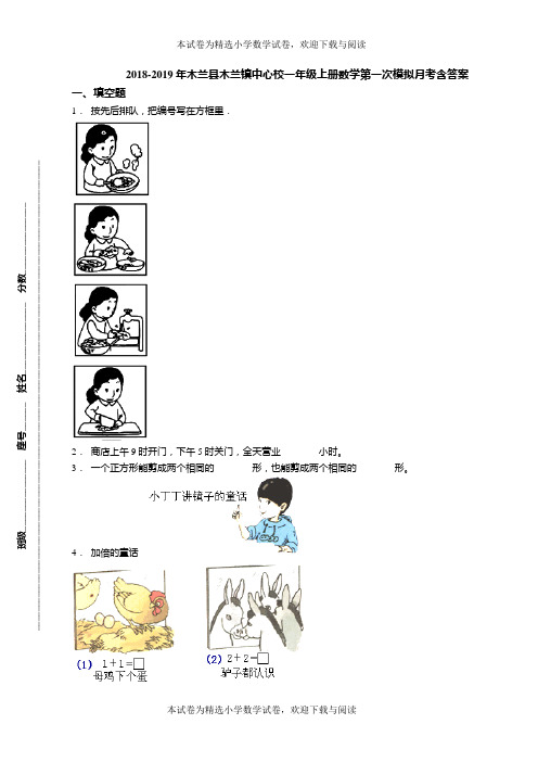 2018-2019年木兰县木兰镇中心校一年级上册数学第一次模拟月考含答案