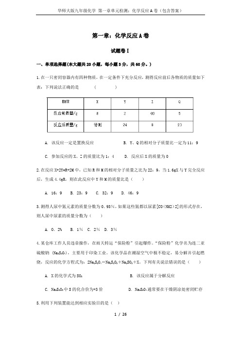 华师大版九年级化学 第一章单元检测：化学反应A卷(包含答案)