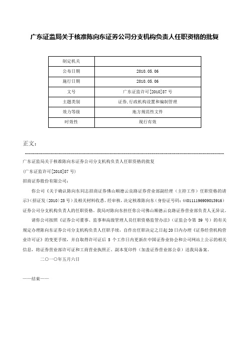 广东证监局关于核准陈向东证券公司分支机构负责人任职资格的批复-广东证监许可[2010]87号