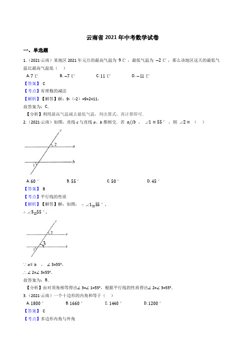 云南省2021年中考数学试卷 (Word版,含答案与解析)